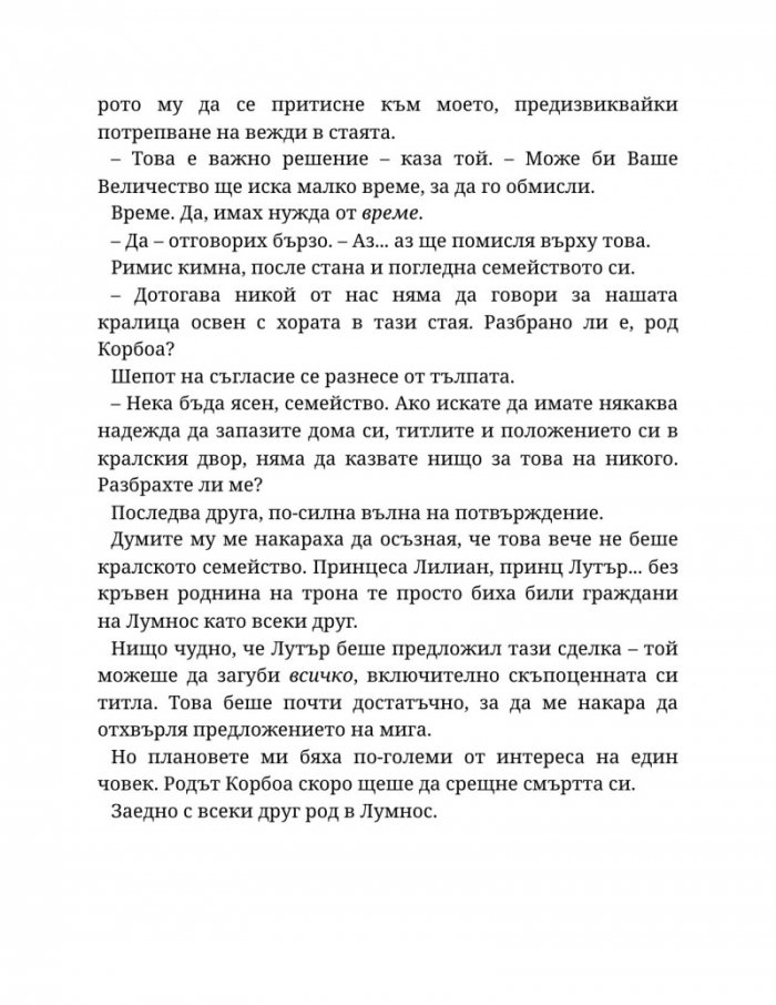 Светлината на вечния пламък Кн.2 от Сага за проклятието на сродниците