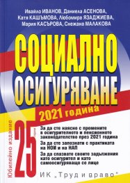 Социално осигуряване 2021 година
