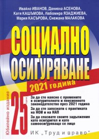Социално осигуряване 2021 година