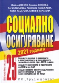 Социално осигуряване 2021 година