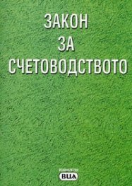 Закон за счетоводството. Последна актуализация ДВ, бр.105/29.XII.2005 г.