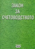 Закон за счетоводството. Последна актуализация ДВ, бр.105/29.XII.2005 г.