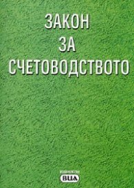 Закон за счетоводството. Последна актуализация ДВ, бр.105/29.XII.2005 г.