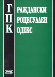 Граждански процесуален кодекс/ Последна актуализация ДВ, бр 105/29.XII.2005.г.