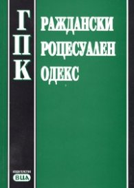 Граждански процесуален кодекс/ Последна актуализация ДВ, бр 105/29.XII.2005.г.