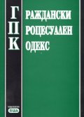 Граждански процесуален кодекс/ Последна актуализация ДВ, бр 105/29.XII.2005.г.