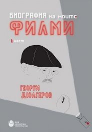 Биография на моите филми Ч.1