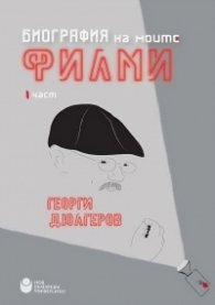 Биография на моите филми Ч.1