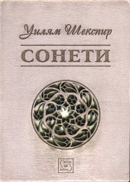 Сонети (дървена подвързия)