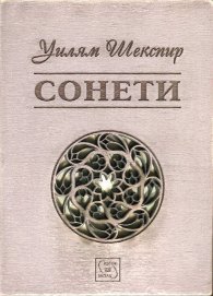 Сонети (дървена подвързия)
