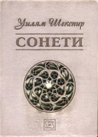 Сонети (дървена подвързия)