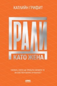 Гради като жена