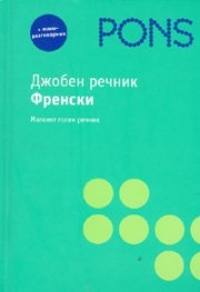 Джобен речник Френски + мини-разговорник