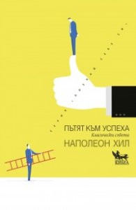 Пътят към успеха. Класически съвети