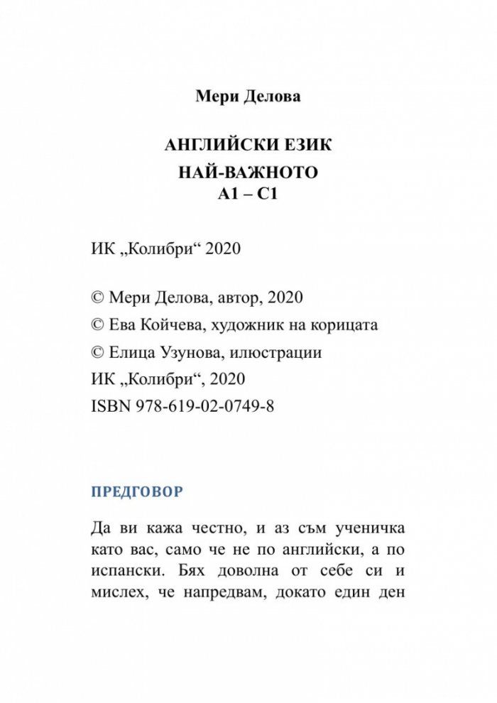 Английски език. Най-важното, A1-C1