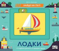 Хайде на път! Лодки