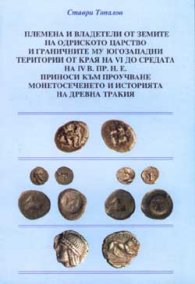 Племена и владетели от земите на Одриското цар-во от края на VІ до ІV в.пр.н.е.