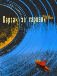 Керван за гарвани