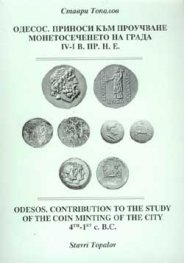 Одесос. Приноси към проучване монетосечението на града ІV-І в.пр.н.е.