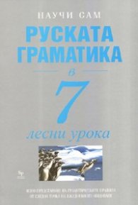 Руската граматика в 7 лесни урока/ Научи сам