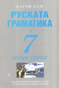 Руската граматика в 7 лесни урока/ Научи сам