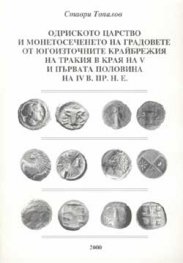 Одриското царство и монетосечението на градовете от югоизточните крайбрежия на Тракия в края на V и първата половина на ІV в.пр.н.е