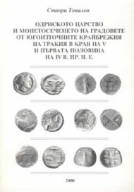 Одриското царство и монетосечението на градовете от югоизточните крайбрежия на Тракия в края на V и първата половина на ІV в.пр.н.е
