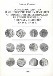Одриското царство и монетосечението на градовете от югоизточните крайбрежия на Тракия в края на V и първата половина на ІV в.пр.н.е