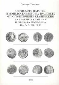 Одриското царство и монетосечението на градовете от югоизточните крайбрежия на Тракия в края на V и първата половина на ІV в.пр.н.е