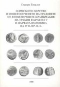 Одриското царство и монетосечението на градовете от югоизточните крайбрежия на Тракия в края на V и първата половина на ІV в.пр.н.е