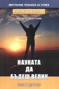 Как да бъдеш гений: Науката да бъдеш велик