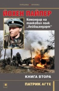 Йохен Пайпер. Командир на танковия полк "Лейбщандарт" Кн.2