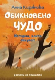 Обикновено чудо. Истории, които лекуват