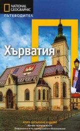 Пътеводител Хърватия/ National Geographic