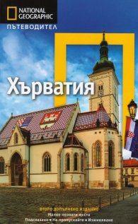 Пътеводител Хърватия/ National Geographic