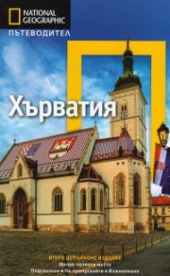 Пътеводител Хърватия/ National Geographic