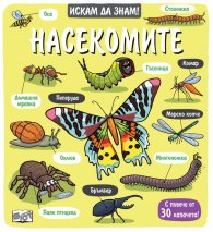 Искам да знам: Насекомите