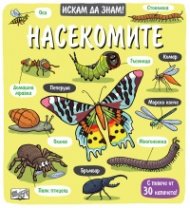 Искам да знам: Насекомите