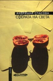 Сферата на света
