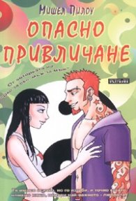 Опасно привличане