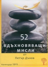 52 вдъхновяващи мисли от Петър Дънов. Календар-бележник 2015