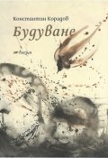 Будуване