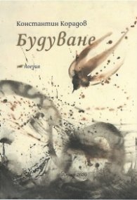 Будуване
