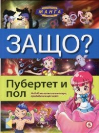 Защо? Пубертет и пол: Енциклопедия Манга в комикси