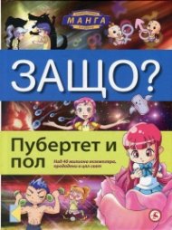Защо? Пубертет и пол: Енциклопедия Манга в комикси