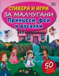 Стикери и игри за малчугани: Принцеси, феи и русалки