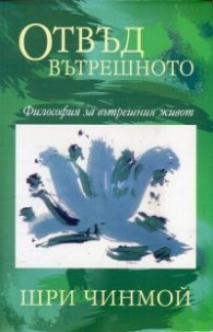Отвъд вътрешното. Философия за вътрешния живот