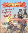 Какъв кошмар! Да живееш в Дивия Запад