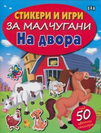 Стикери и игри за малчугани: На двора