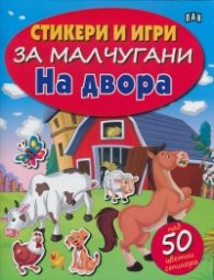 Стикери и игри за малчугани: На двора